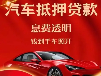 东坑良好口碑的汽车抵押贷款公司推荐