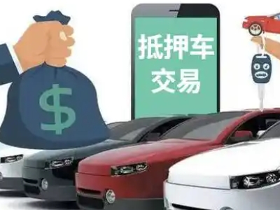 东坑汽车抵押贷款通过率高