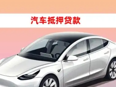 办理东坑车辆抵押贷款需要什么条件，优势以及结清手续?