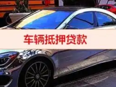 东坑汽车抵押借款的额度如何确定？