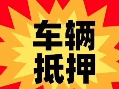 东坑汽车抵押贷款利息一般是多少？